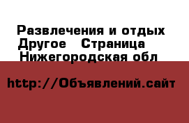 Развлечения и отдых Другое - Страница 2 . Нижегородская обл.